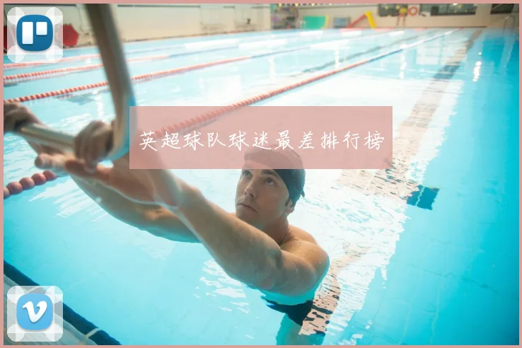 英超球队球迷最差排行榜