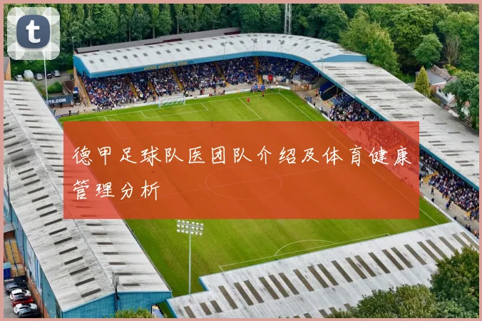 德甲足球队医团队介绍及体育健康管理分析