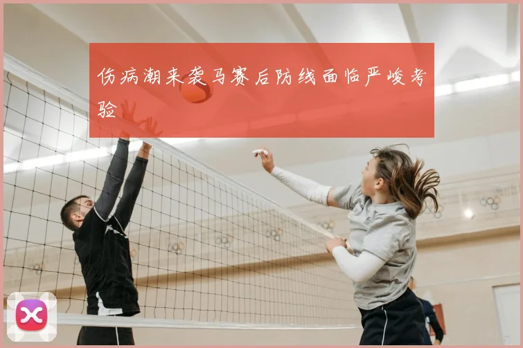 伤病潮来袭马赛后防线面临严峻考验
