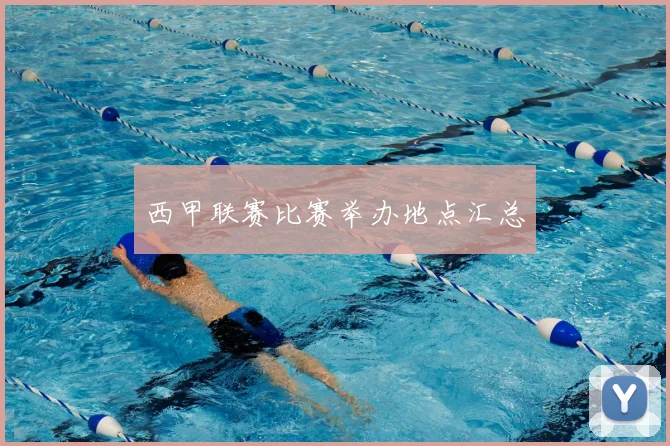 西甲联赛比赛举办地点汇总