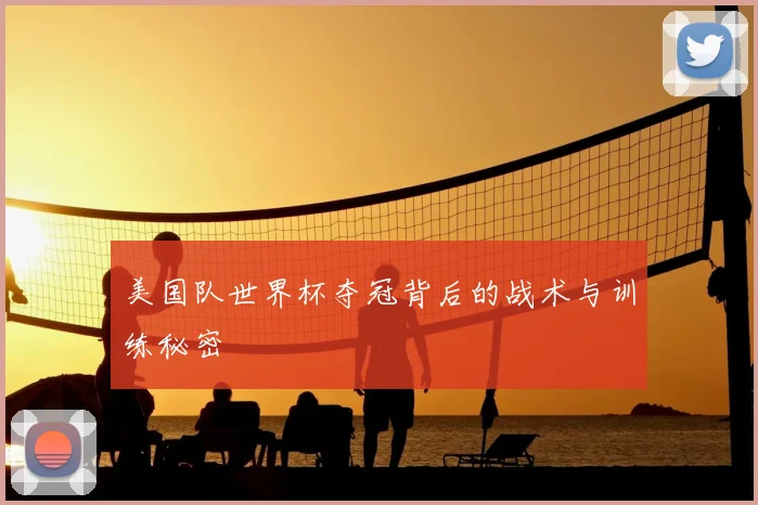 美国队世界杯夺冠背后的战术与训练秘密