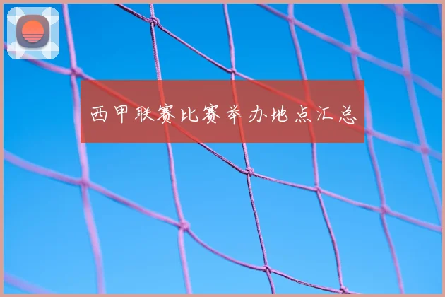 西甲联赛比赛举办地点汇总