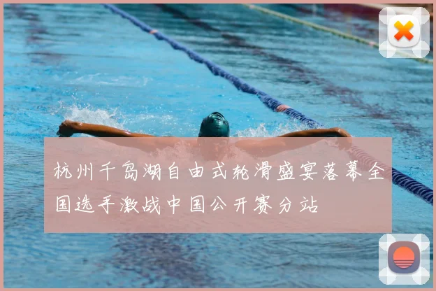 杭州千岛湖自由式轮滑盛宴落幕全国选手激战中国公开赛分站