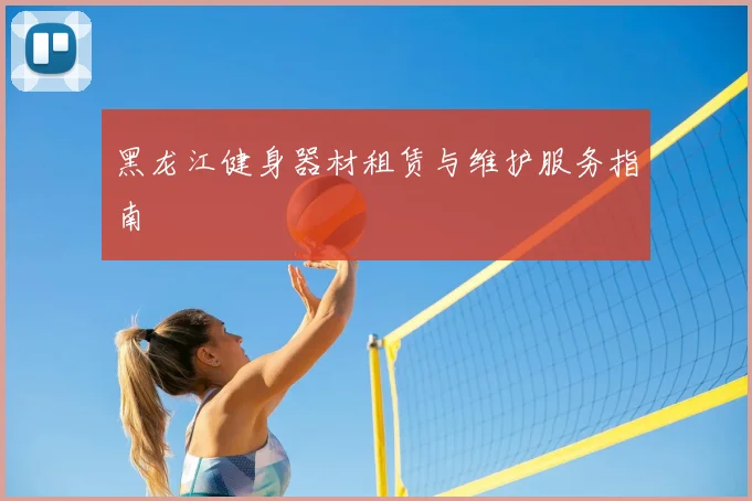 黑龙江健身器材租赁与维护服务指南